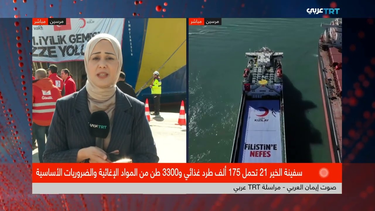 انطلاق سفينة الخير الـ21 من ميناء #مرسين باتجاه العريش محملة بالمساعدات الإنسانية لقطاع غزة. #تركيا