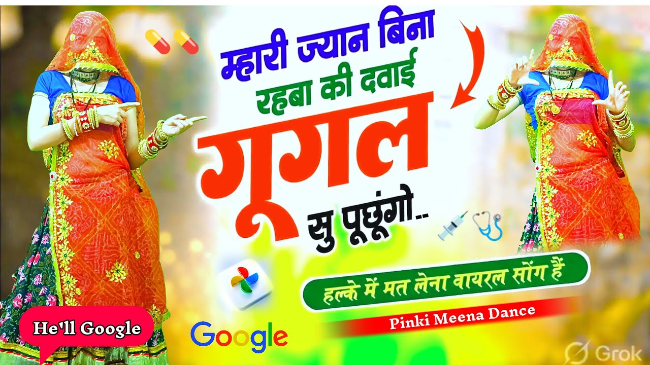 New Trending Song 💔 म्हारी ज्यान बिना रहबा की दंवाई गूगल पूंछगो | Viral Rajasthani Dance Video 2026 