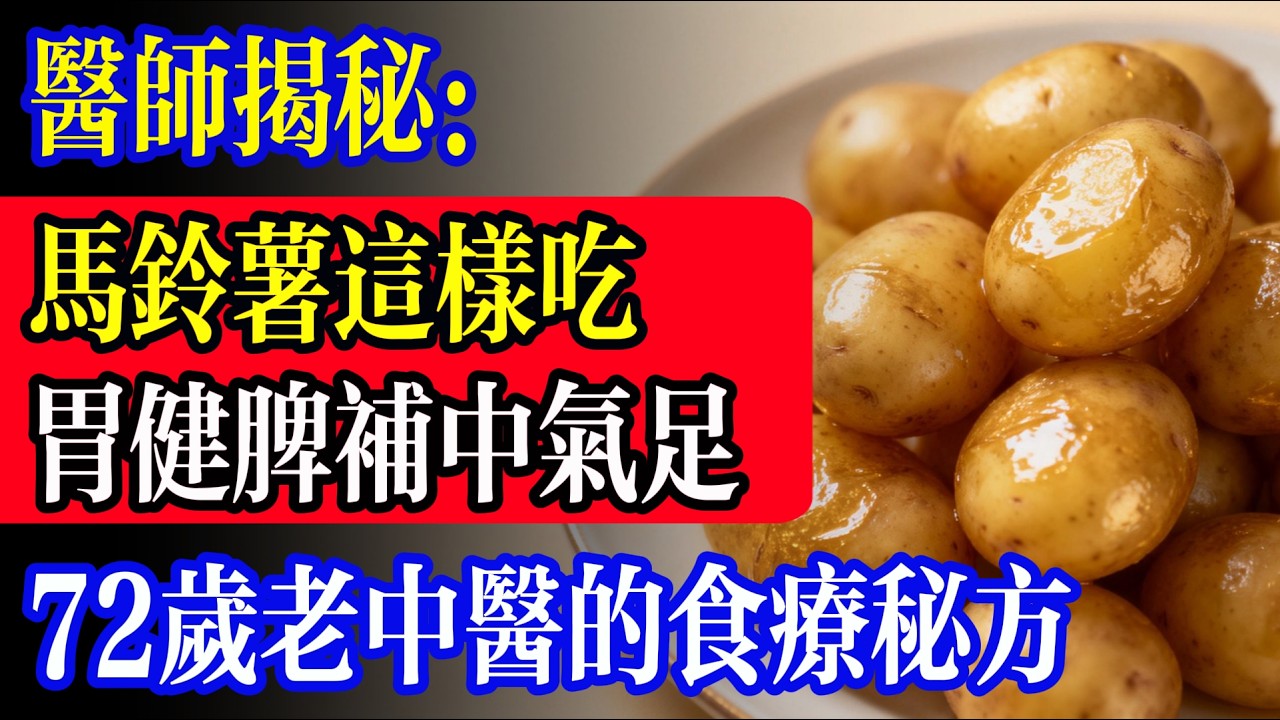 馬鈴薯竟是健脾神器？別再當它是垃圾食物！中醫親授：只要2周！修復脾胃神速，連西醫都驚訝的食療法