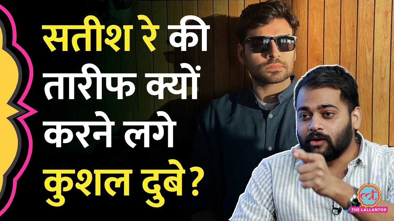 'सोशल मीडिया पर Satish Ray...', Kushal Dubey ने कौन सा किस्सा सुनाया?
