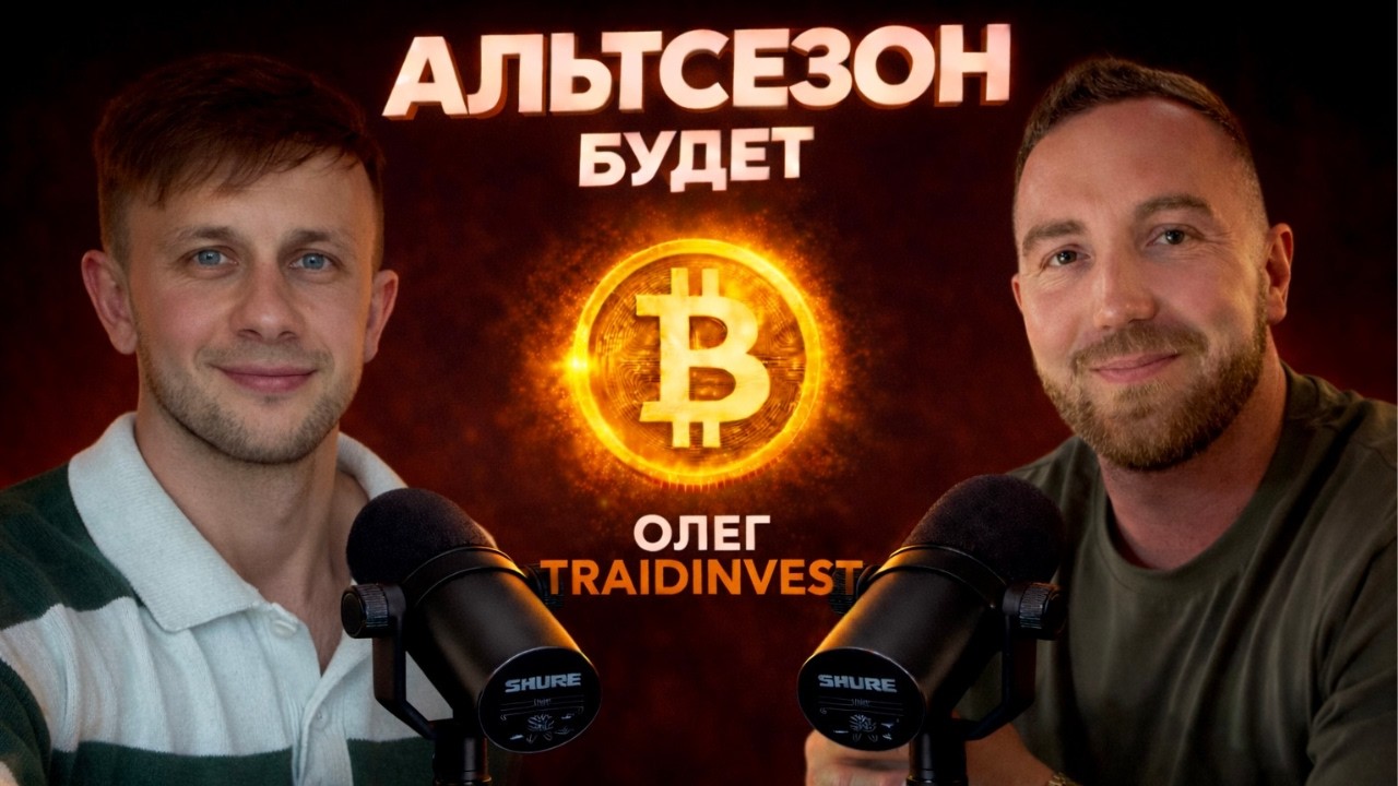 ОЛЕГ TRAID INVEST - КОГДА НАЧНЁТСЯ АЛЬТСЕЗОН? РАЗБОР САМЫХ ПЕРСПЕКТИВНЫХ АЛЬТКОИНОВ