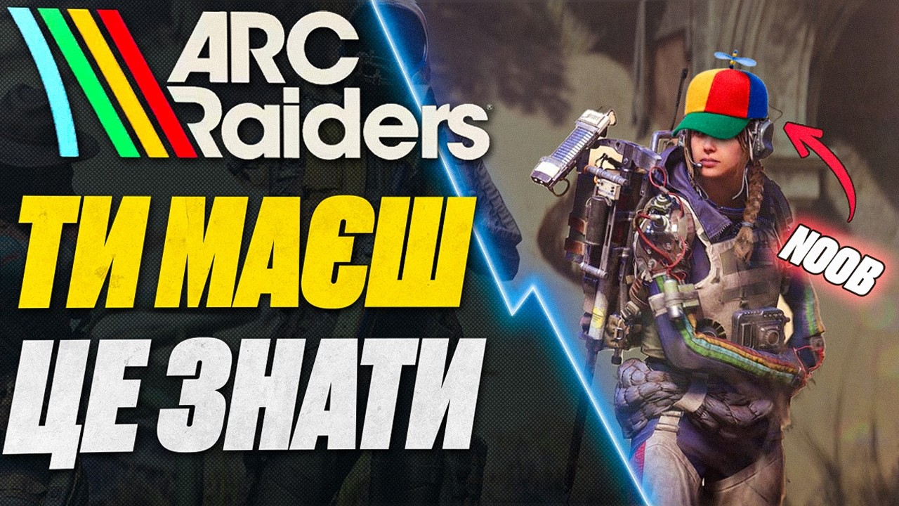 Подивись Це Якщо Ти НОВАЧОК У ARC RAIDERS! #watchua #arcraiders #arcraidersgameplay