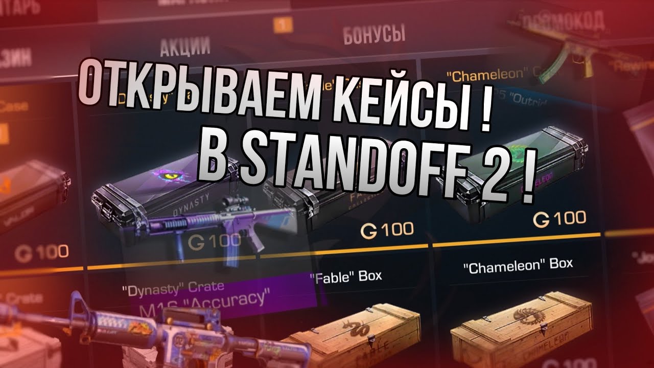 ОТКРЫВАЕМ КЕЙСЫ В STANDOFF 2! УДАЧА ЭТО МОЕ ВСЁ! ВЫПАЛ МАЛЕНЬКИЙ ЛУТ?