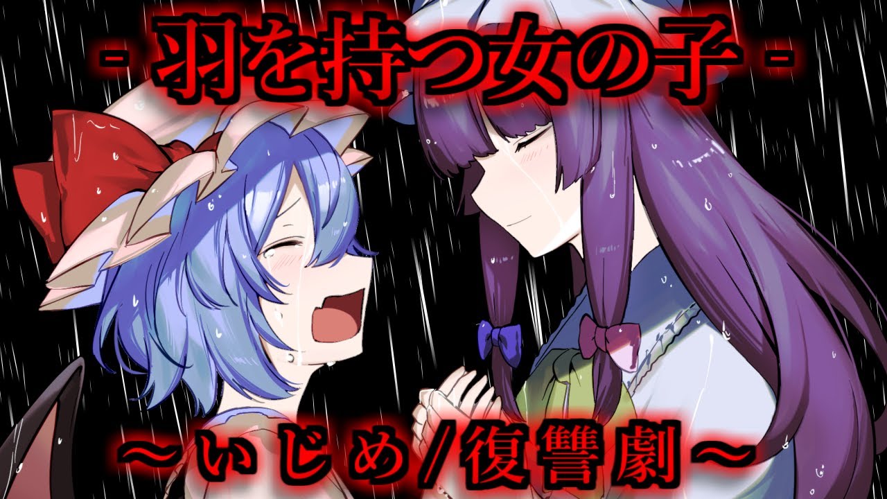 【ゆっくり茶番劇】い/じ/めの復讐劇～『羽を持つ女の子--レミリアスカーレット』【総集編】