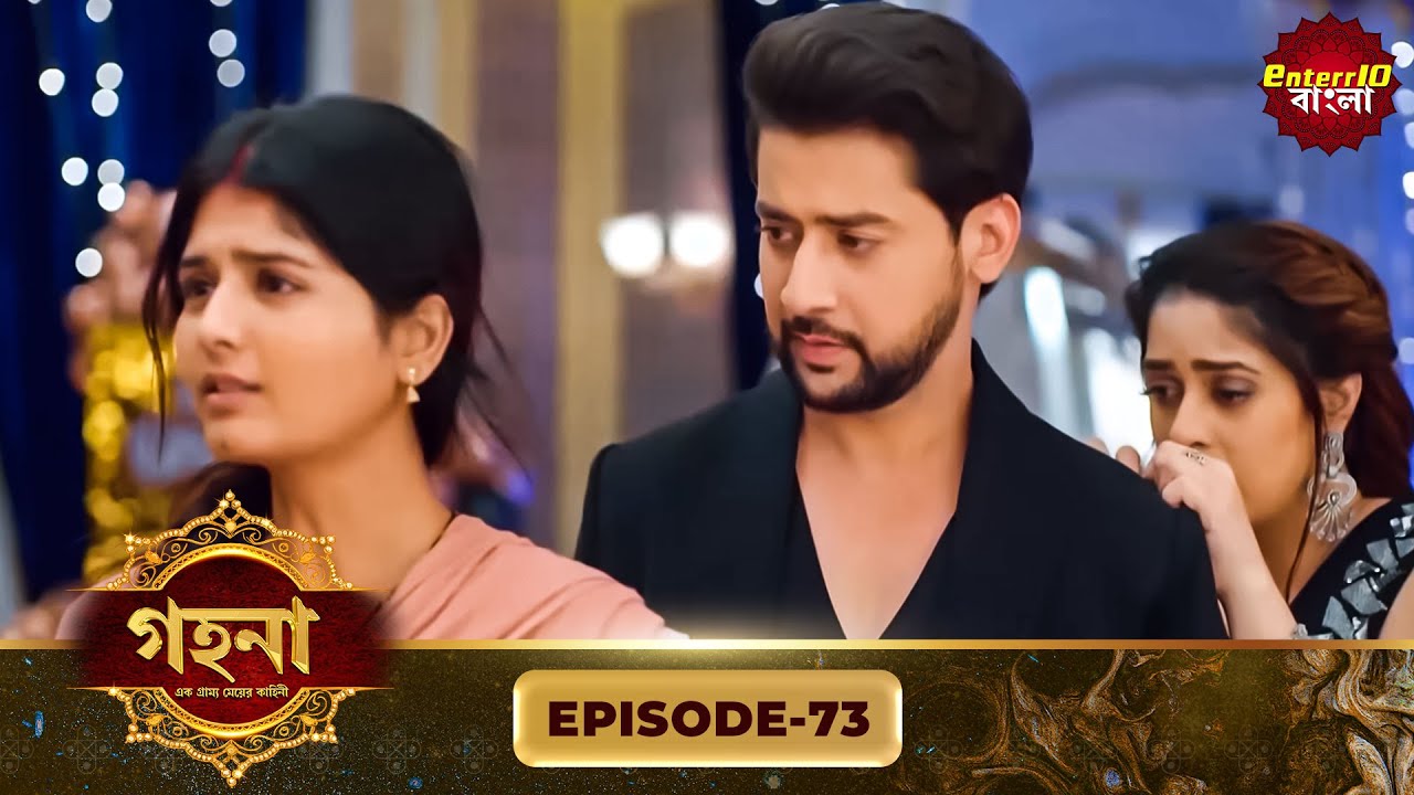Gohona- Ek Gramyo Meyer Kahini (গহনা- এক গ্রাম্য মেয়ের কাহিনী) l Full Episode 73 | Enterr10 Bangla