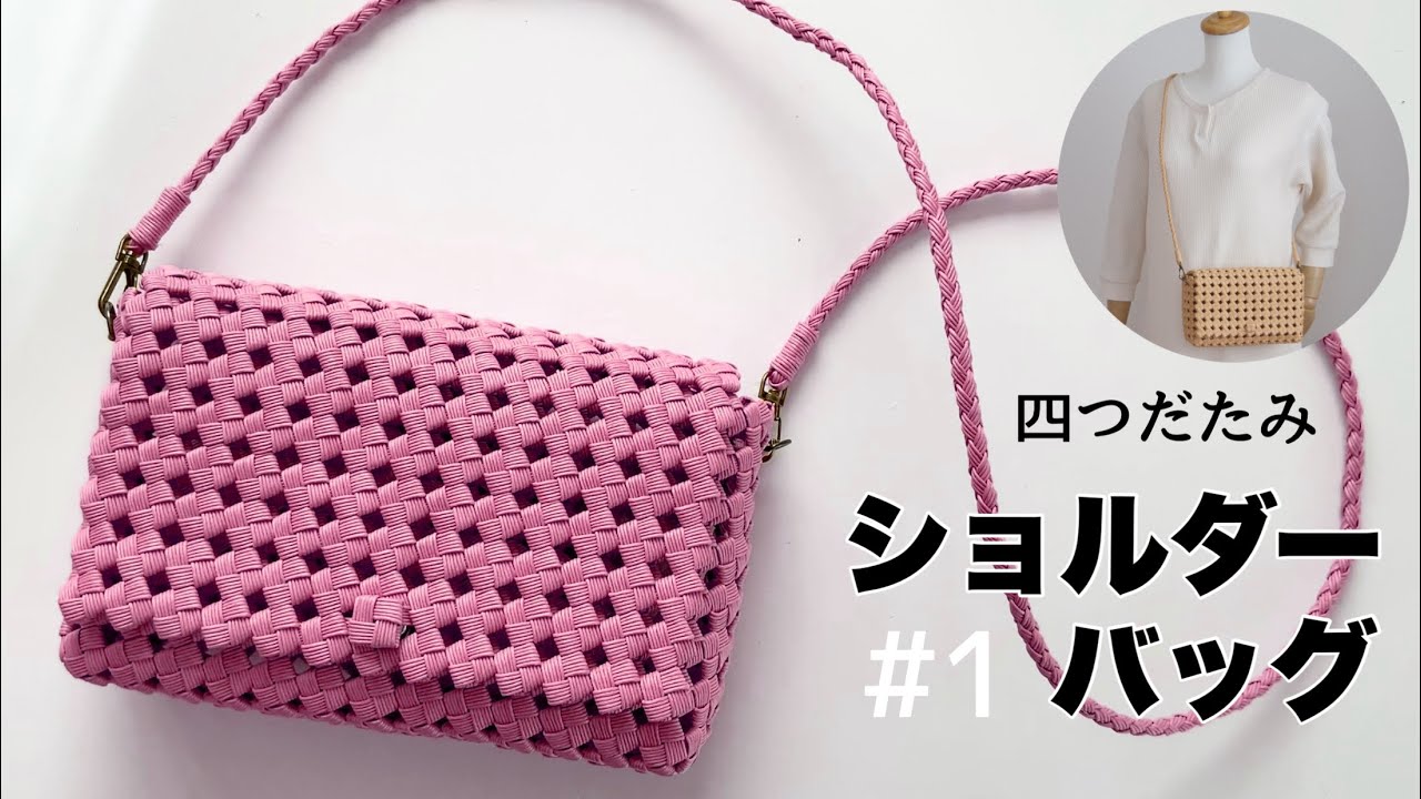 簡単★基本の四つだたみのショルダーバッグ(ポシェット)の作り方 #1 DIY  ハンドメイドバッグ　はじめてのエコクラフト・クラフトバンド