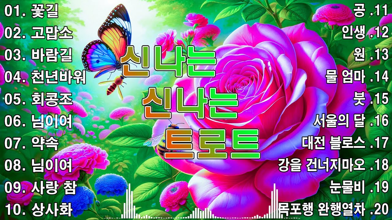 신나는 신나는 트로트 KPOP ( TROT ) PLAYLIST 🍇 ( 김희재.장민호.양지은.홍지윤.정동원.영탁.이찬원.김태연.김의영.임영웅.별사랑.은가은.꽃길 )
