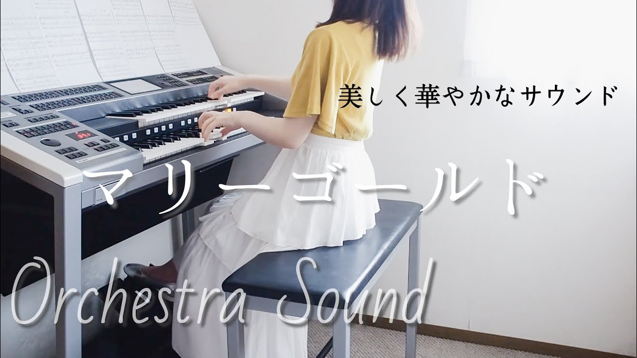 オーケストラサウンドの『マリーゴールド』が華やかで優しくて…。　エレクトーン演奏/オーケストラサウンドで弾くJPOP 5級/あいみょん