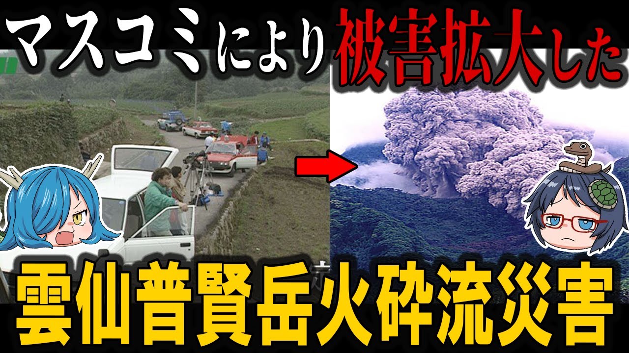 マスコミの過熱報道により被害が拡大した「雲仙普賢岳火砕流災害」