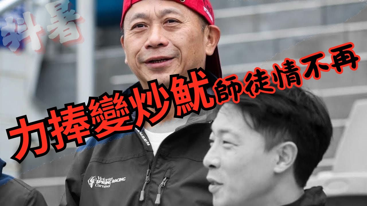 沈集成怒炒蘇狄雄時間線：7年內換4副練 撬「新人王」加盟有來頭｜前副練王志偉涉造馬案前途盡毀