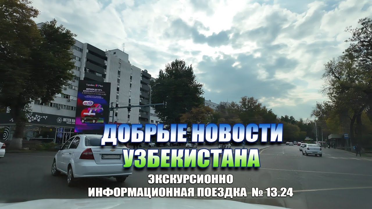 ДОБРЫЕ НОВОСТИ УЗБЕКИСТАНА. #узбекистан #ташкент #сегодня #добрые #новости #driving #news
