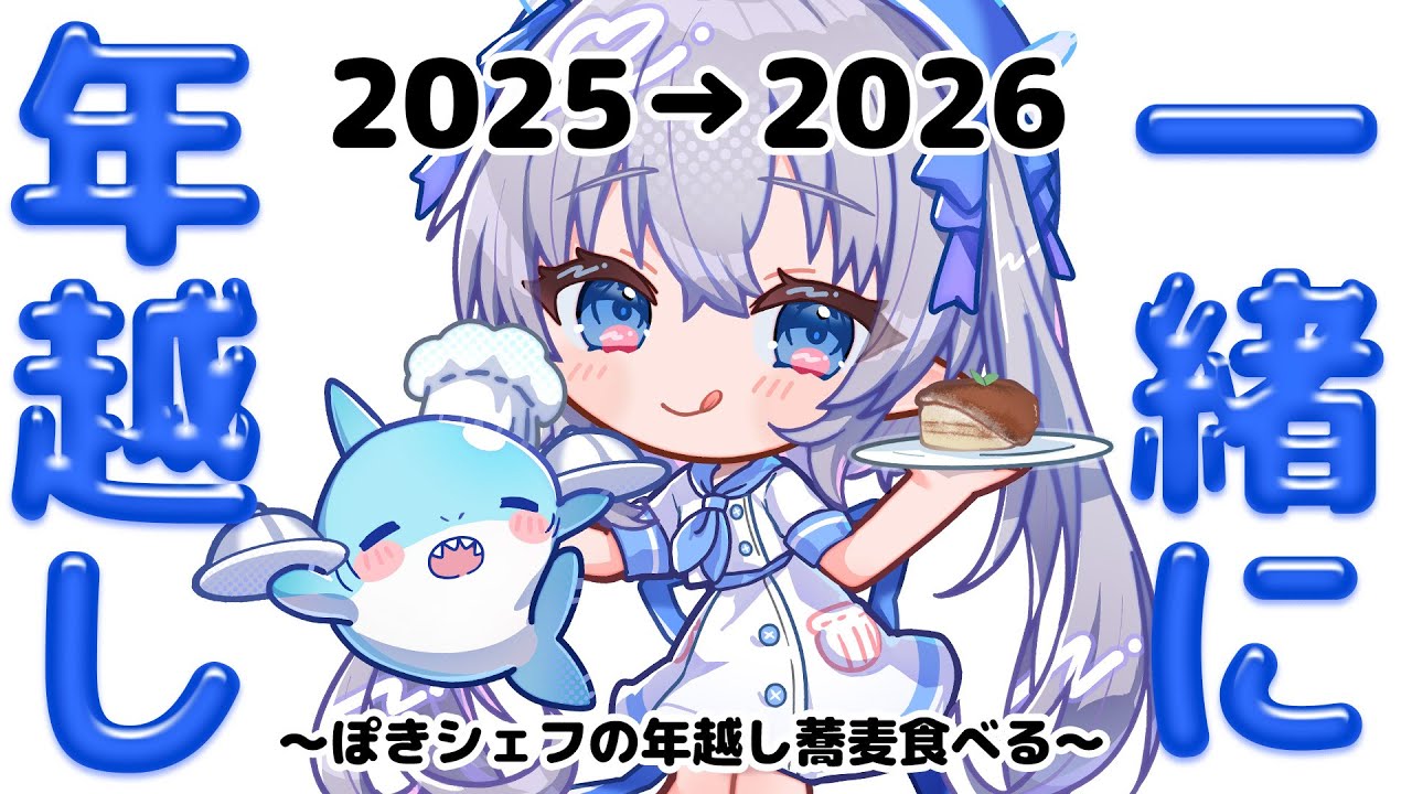 【年越し】ぽきシェフの年越しそばを食べるよ〜〜！最後にお正月イラスト公開も👀✨【手元カメラあり】#エルぽき