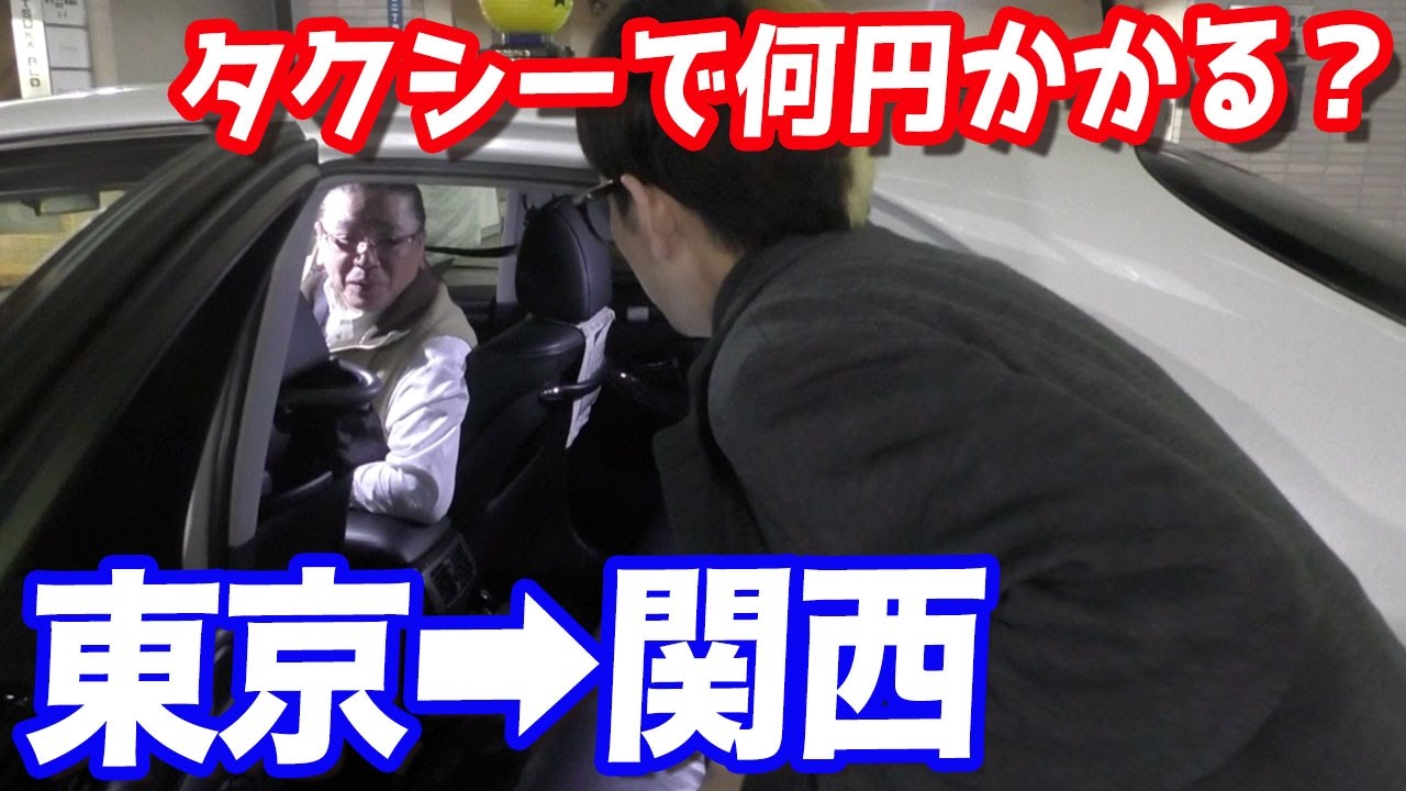 いくら必要？タクシーで東京から関西（姫路）まで行くには何円かかるか検証してみた