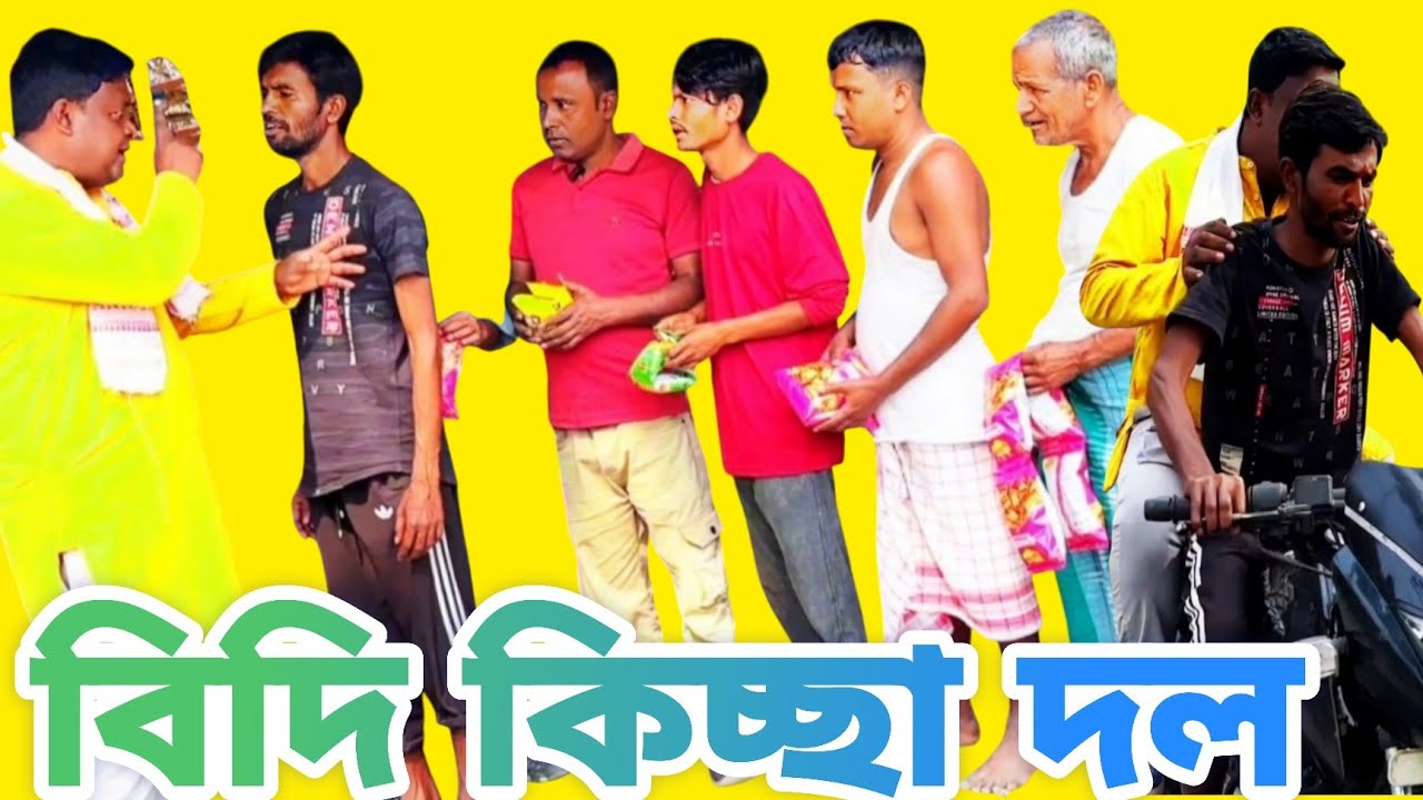 বিদি কিচ্ছা দলের টিকেটএর দাবিদার  ||  Funny Comedy Video || New Bangla Natok || Fatik Comedy