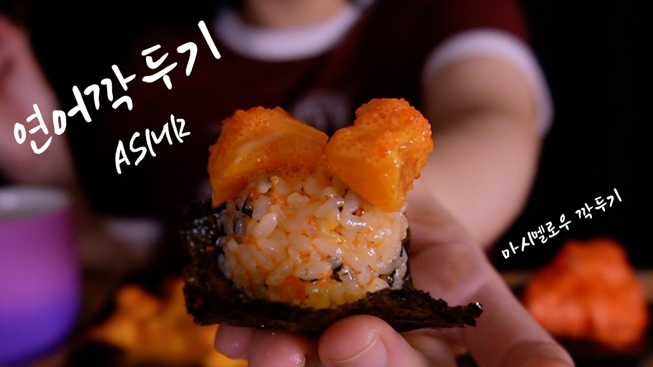 먹여주는 ASMRㅣ연어깍두기+생크림 마시멜로우 깍두기 먹여줄까요?