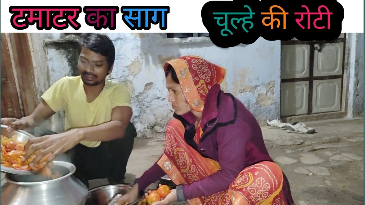 टमाटर🍅 का साग🍲 चल्हे की रोटी #villagelife #desivlog #siyalifevlogs