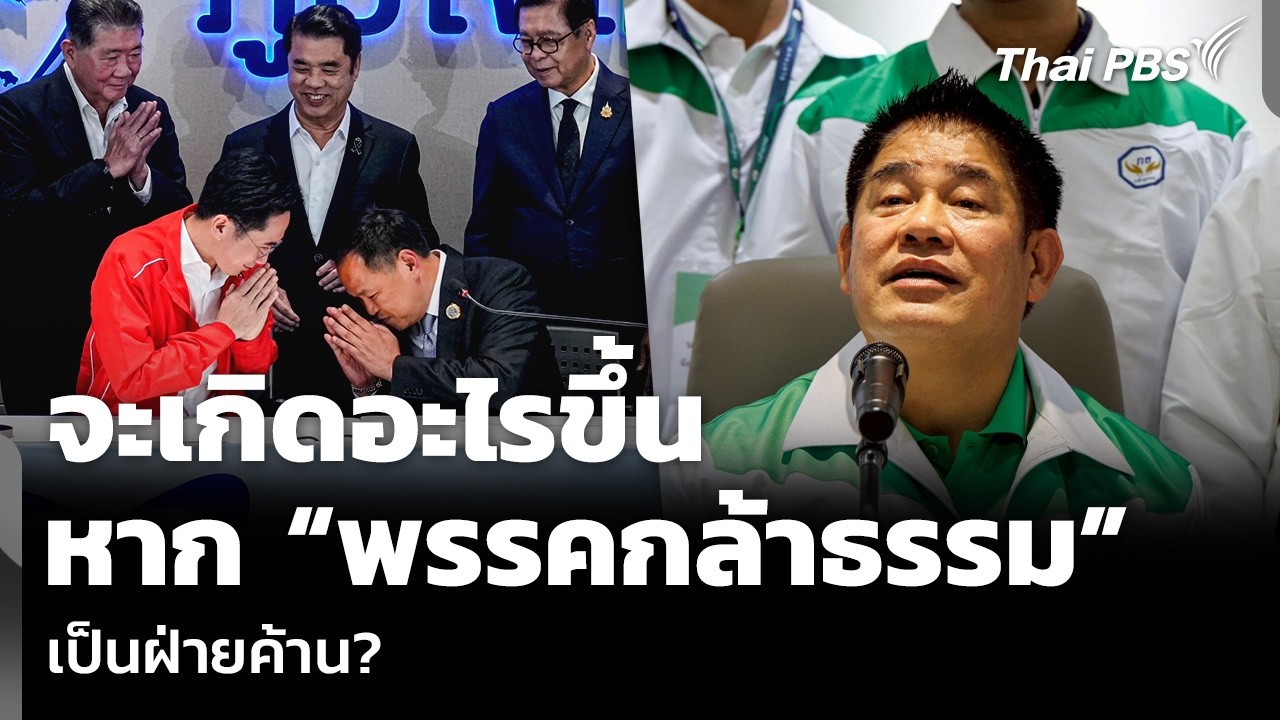 จะเกิดอะไรขึ้น หาก “พรรคกล้าธรรม” เป็นฝ่ายค้าน? | ข่าวค่ำ | 21 ก.พ. 69