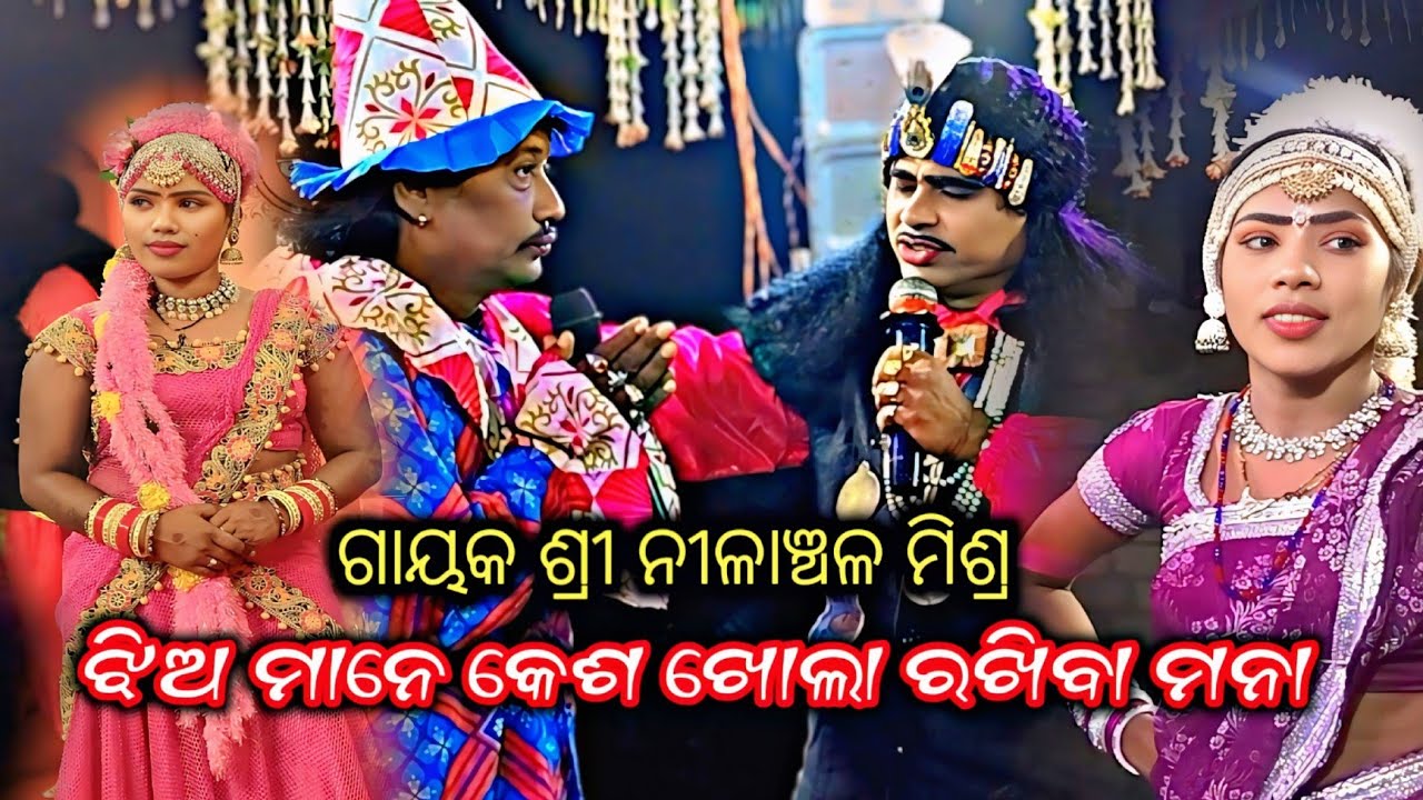 ଝିଅ ମାନେ କେଶ ଖୋଲା ରଖିବା ମନା, nilanchala mishra bharata lila bhalila jhola 9437751472#odia #dance 