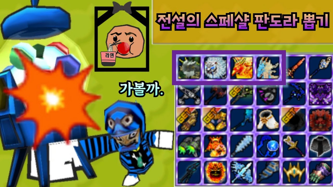 전설의 스페셜 판도라 뽑기