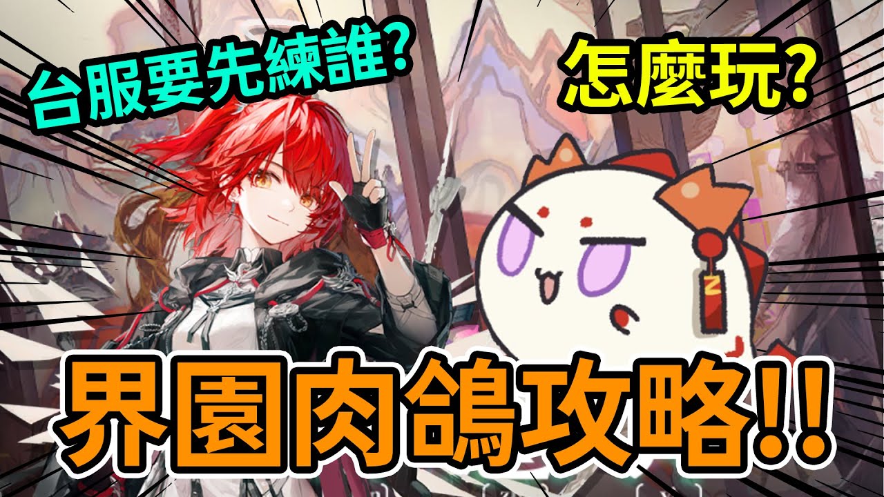 《明日方舟》界園肉鴿評測!! 台服要練那些幹員? 👉史上最難肉鴿，怎麼玩?😱 #雷電模擬器