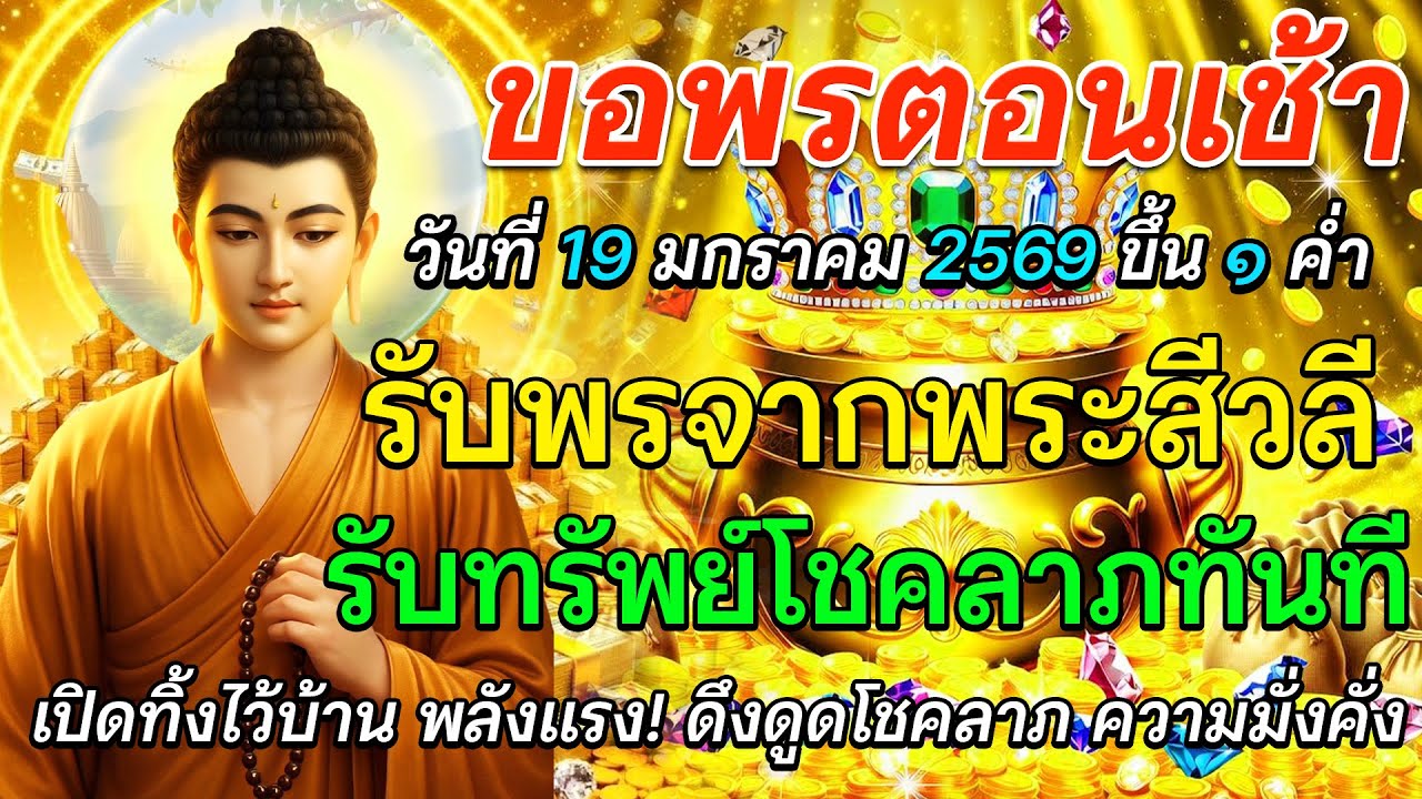 ขอพรตอนเช้า 19 มกราคม 2569 | ขึ้น 1 ค่ำ รับบารมีพระสีวลี เปิดทางทรัพย์ โชคใหญ่เข้าทันที 🌅🙏✨