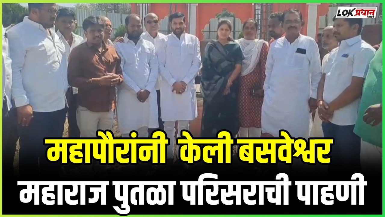 महापौरांनी केली बसवेश्वर महाराज पुतळा परिसराची पाहणी...