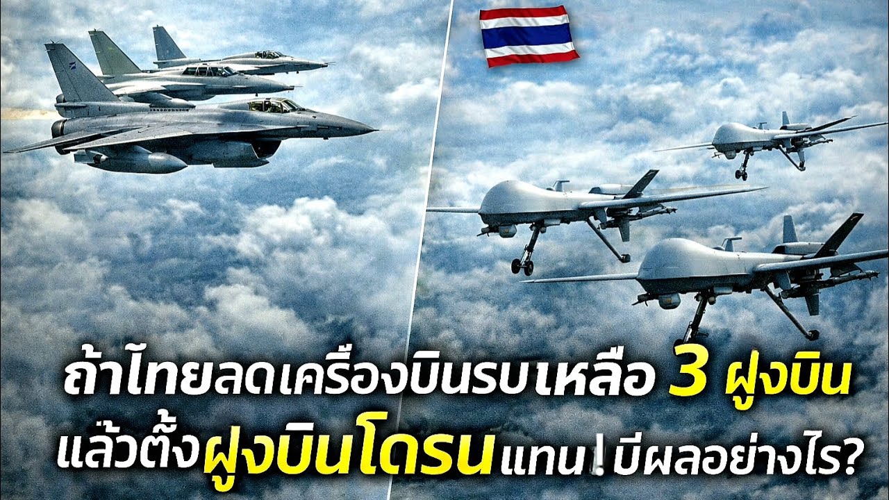 ทอ.ไทยจะลดฝูงบินรบเหลือ 3 ฝูงบิน เพิ่มฝูง UAV จะแทนกันได้แค่ไหน #เสธ.นึก คุยตามคิด