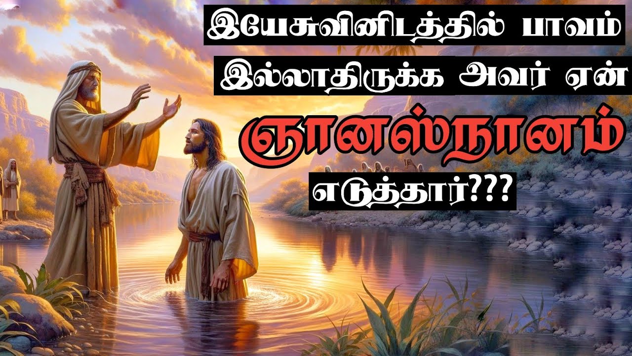 இயேசுவினிடத்தில் பாவம் இல்லாதிருக்க, அவர் ஏன் ஞானஸ்நானம் எடுத்தார்?  Tamil Bible study.