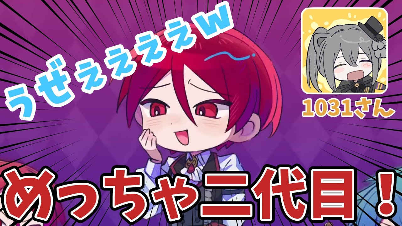 このウザさは二代目・赤！あまりにもメンバーの特徴を捉えている1031さん【#あたたかくなる切り抜き】