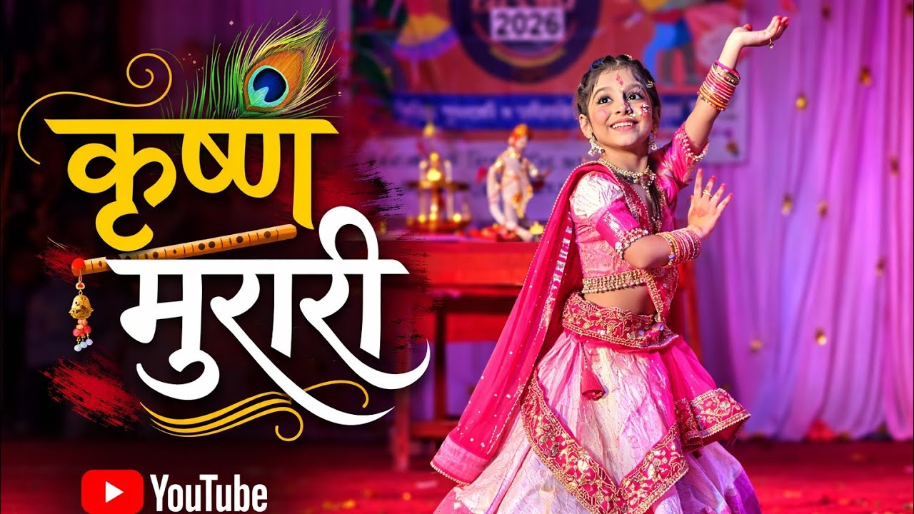 तुझा कृष्ण मुरारी माझी छेड काढितो # कु.शरयू सोनवळे इ.३री #जल्लोष-2026  @ZP Primary School Chanera🎉