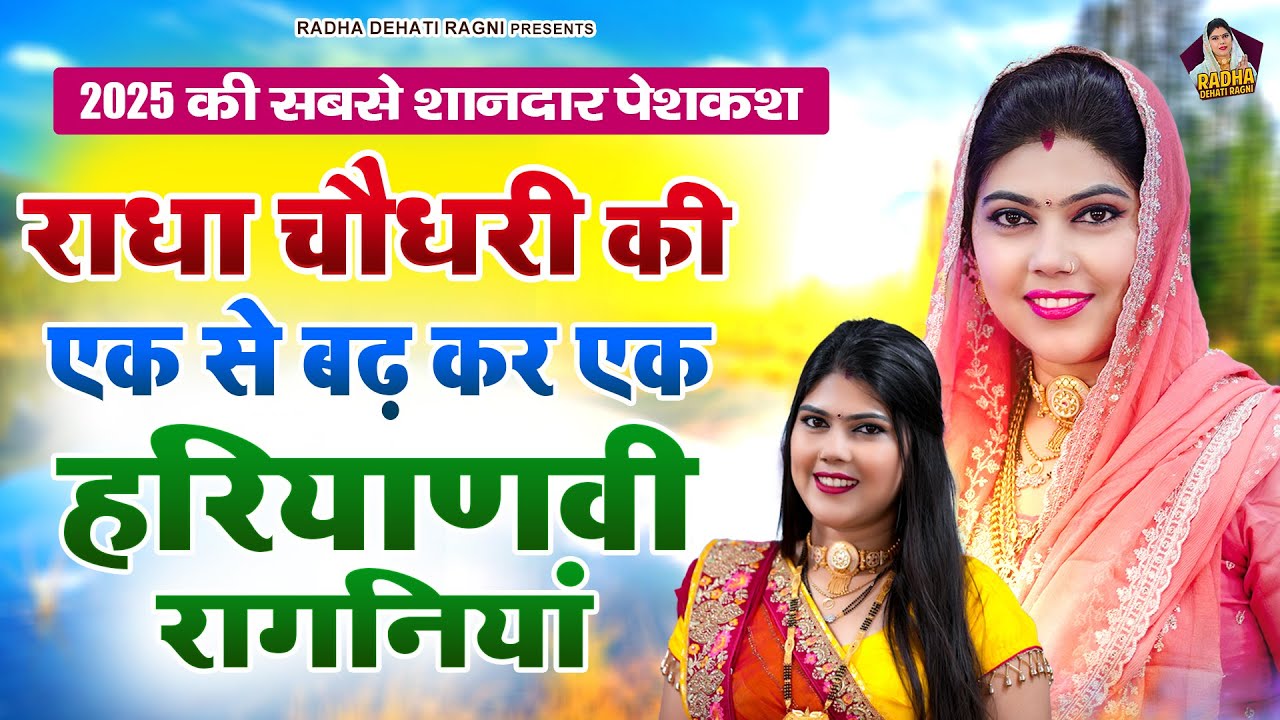 बहुत ही खूबसूरत हरयाणवी चटपटी रागनियां~महफ़िल अधूरी है इन रागनियों के बिना~Radha Chaudhary & Kalu