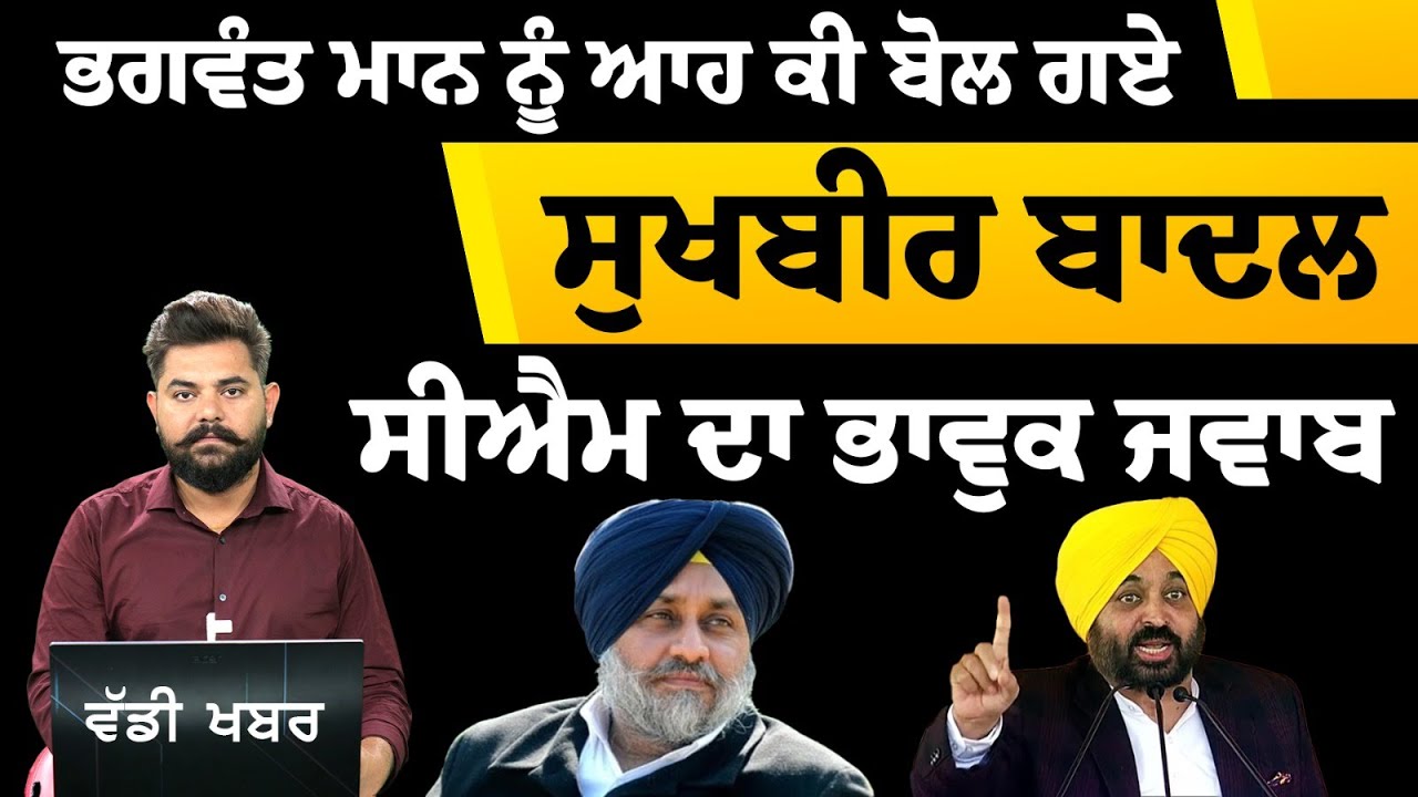 Sukhbir Badal ਦਾ CM Bhagwant Mann 'ਤੇ ਤੰਜ, ਅੱਗੋਂ ਮਾਨ ਦਾ ਵੀ ਭਾਵੁਕ ਜਵਾਬ | THE KHALAS TV