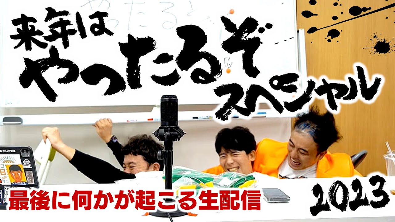 衝撃のエンディング…【前半：パラ部の今年を振り返る】【後半来年はやったるぞ！スペシャル】～新しい福岡のリーダーは俺だ！憧れるのを辞めたヤング達がアレを発表する生配信～