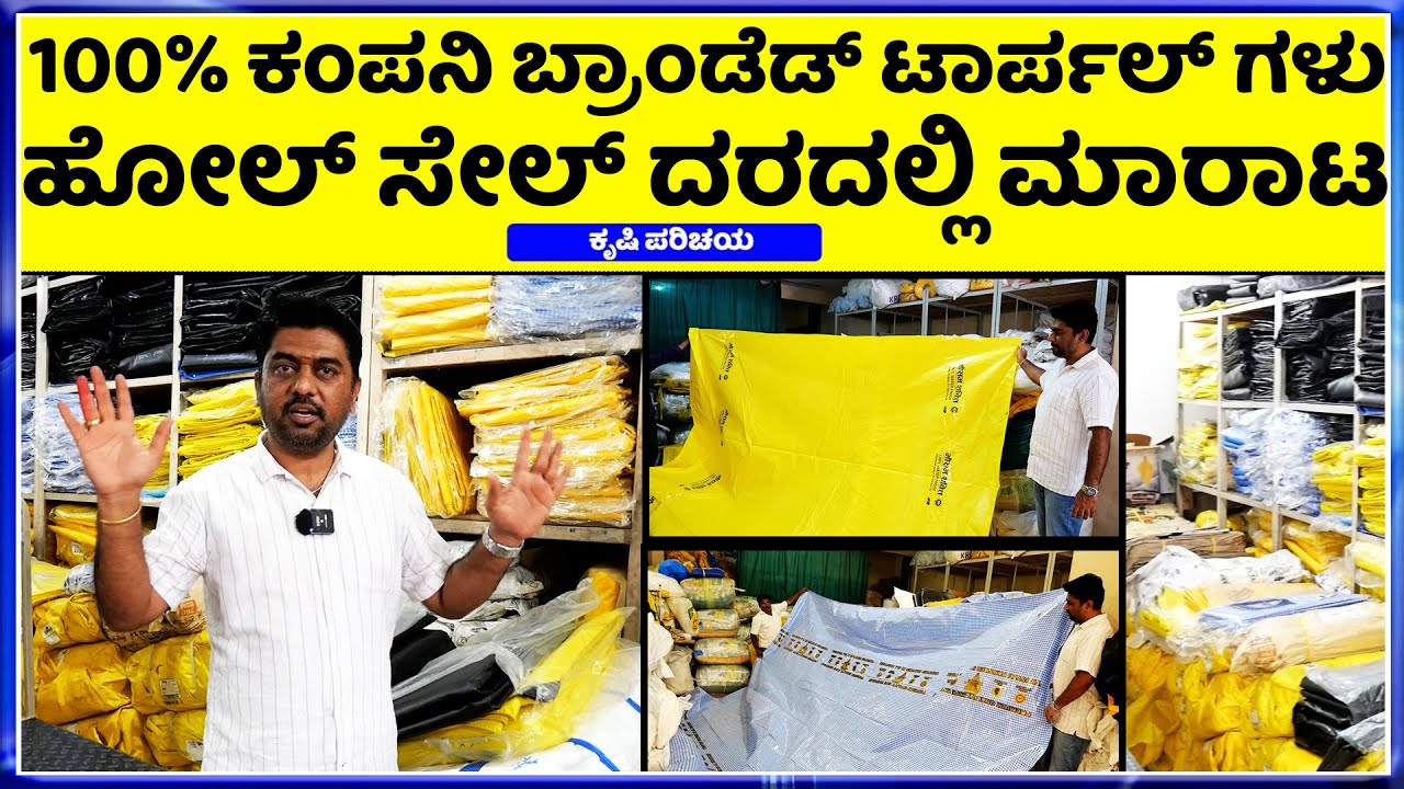 9632502426 _9591549838 || ಕರ್ನಾಟಕದ ಅತ್ಯಂತ ಡೆಲಿವರಿ ಕ್ವಾಲಿಟಿ ಟಾರ್ಪಲ್ ಗಳು || maruti tarpal