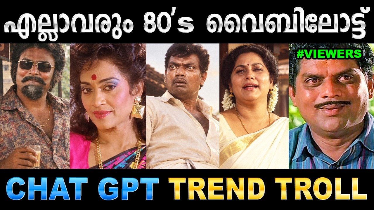 ഇത് വല്ലാത്തൊരു ട്രെൻഡിങ് ആയിപ്പോയി ! Troll Video | 80s' Trend Troll | Ubaid Ibrahim