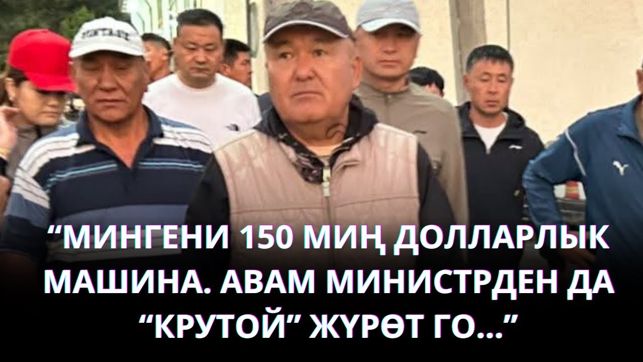 “МИНГЕНИ 150 МИҢ ДОЛЛАРЛЫК МАШИНА. АВАМ МИНИСТРДЕН ДА “КРУТОЙ” ЖҮРӨТ ГО…”