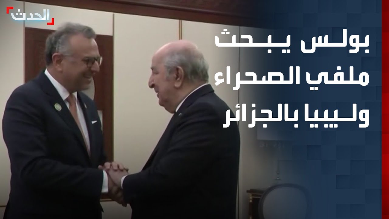 مسعد بولس يبحث ملفي الصحراء وليبيا بالجزائر
