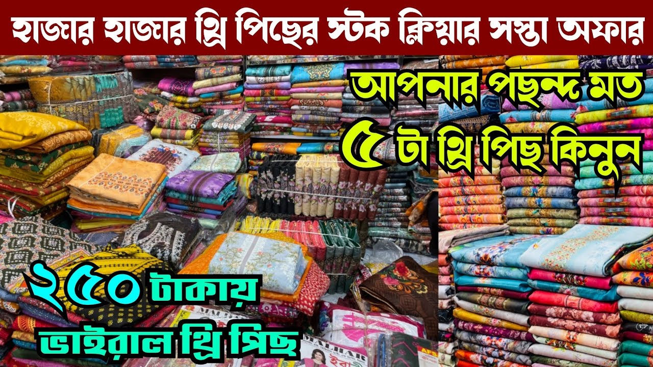 কমদামে সস্তায় থ্রি পিছ কিনুন গাউছিয়া পাইকারী মার্কেট থেকে | wholesale three piece market in gausia 