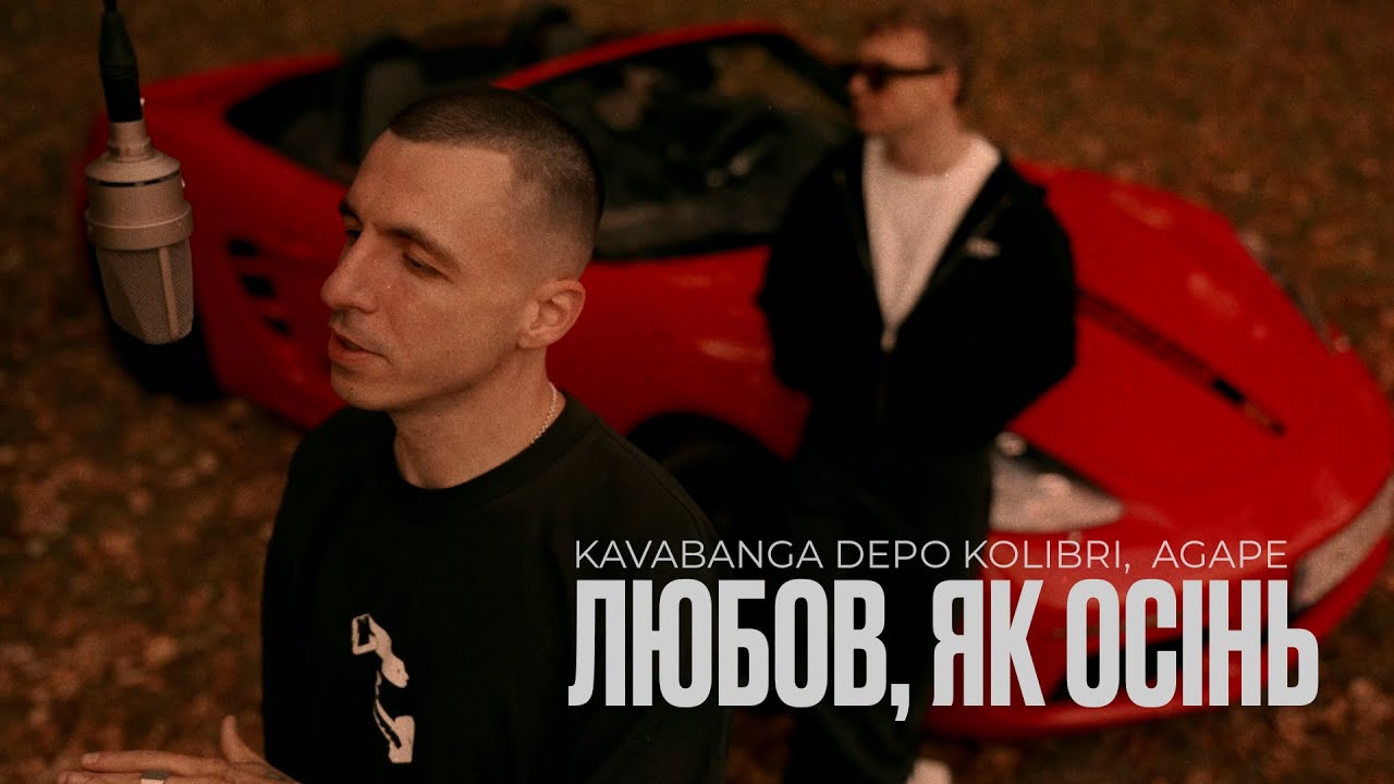 kavabanga Depo kolibri, Agape - Любов, як осінь (Official Video)