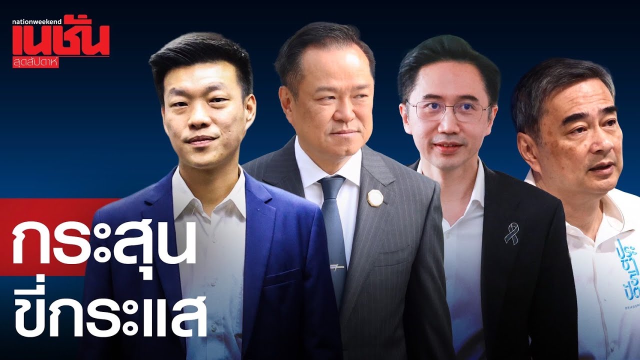 กระสุนขี่กระแส เลือกตั้ง 2569 การเมือง ย้อนกลับ เงินมีอิทธิพลต่อคะแนนเสียงสูง