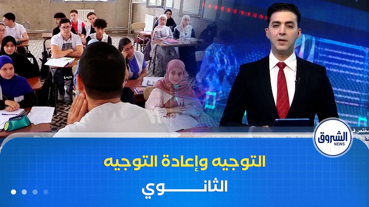 وزارة التربية تكشف عن ترتيبات عمليتي التوجيه وإعادة التوجيه الثانوي للسنة الدراسية 2025/2026