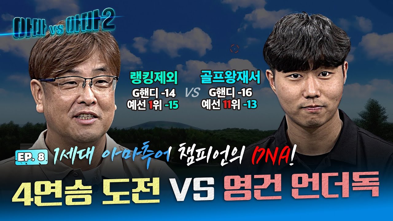 🔥영건의 등장🔥 힘으로 밀어붙이는 오늘의 도전자!! 랭킹제외 VS 골프왕재서[아마대아마2 8회]