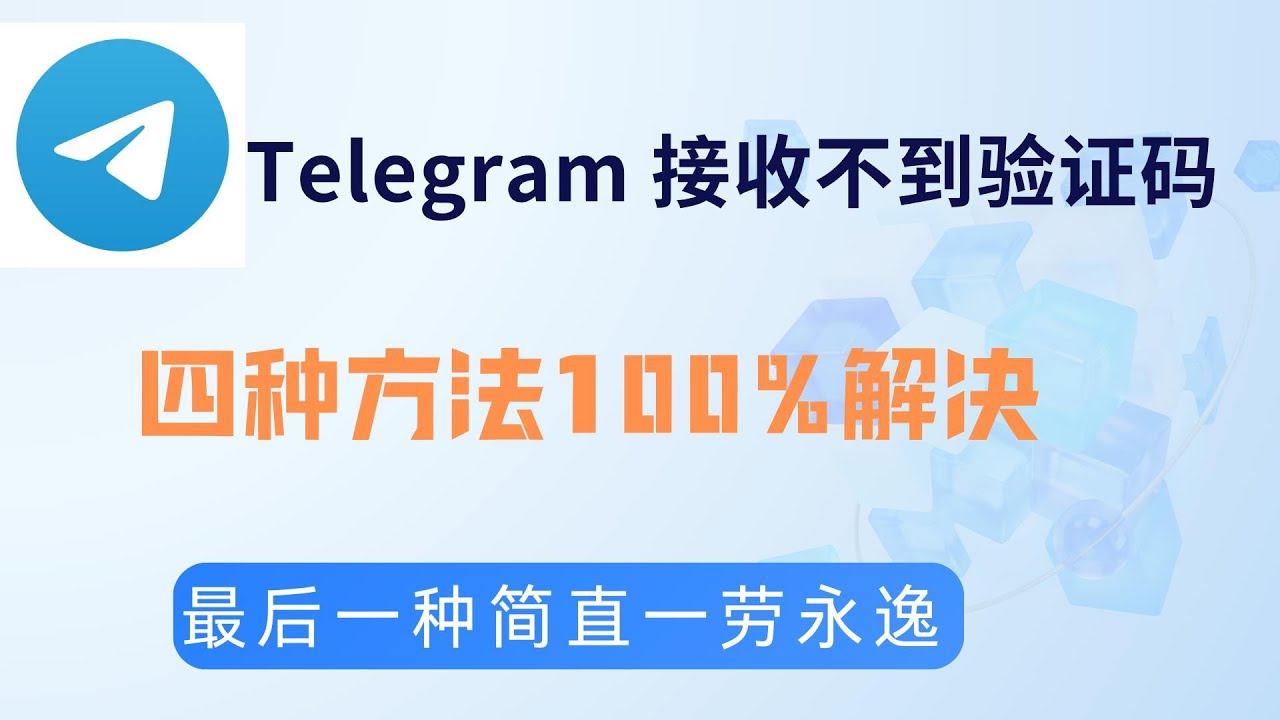 Telegram收不到验证码？4个亲测有效的解决方案！2025最新方法！4招解决Telegram验证码收不到问题，最后一招一劳永逸  白嫖+稳定+超简单（2025独家）