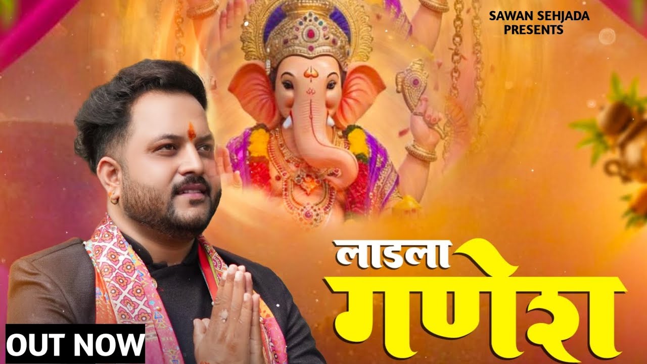 LADLA GANESH || GANESH CHATURTHI SPECIAL || SAWAN SEHJADA #2025bhajan 