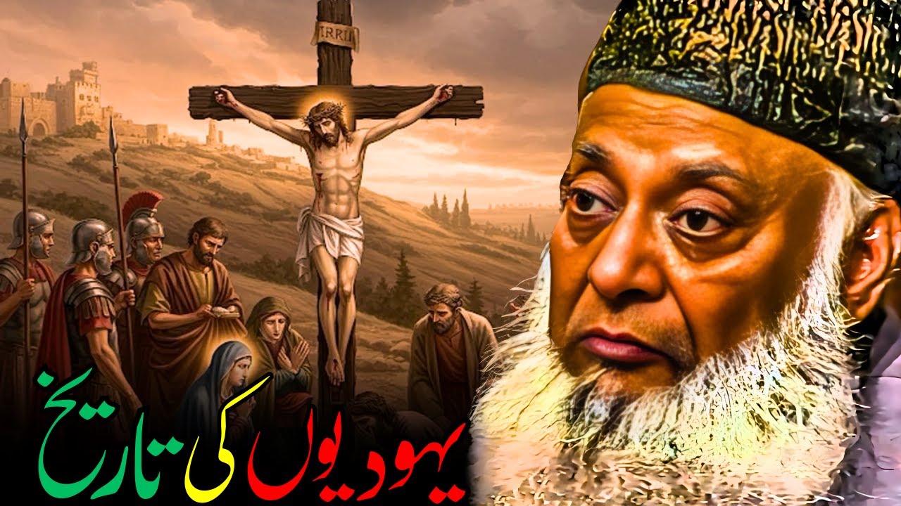 Yahudiyon Ki Tareekh | Qurani Nazariya Aur Haqeeqat | Dr Israr Ahmed