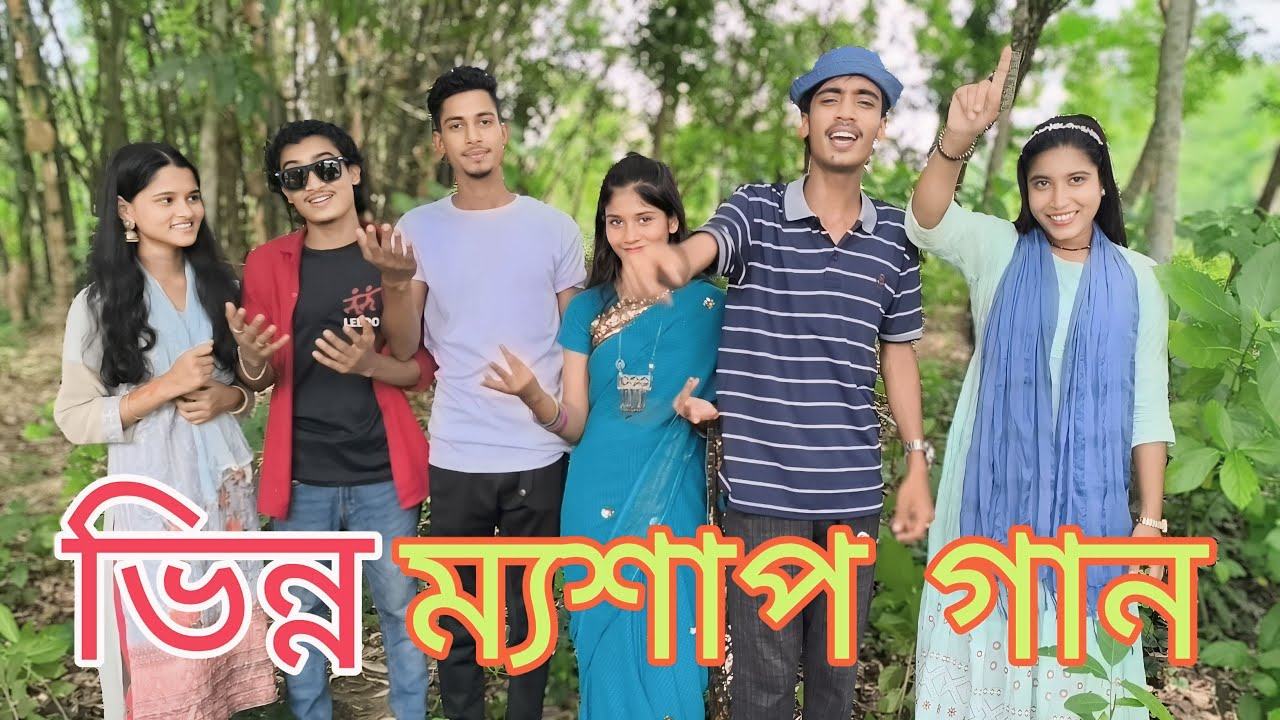 ভিন্ন ধরনের মেসাব গান দর্শক বন্ধুরা যদি শুনেন তাহলে ভরে যাবে আপনাদের মন পান, রানী,sadir_music