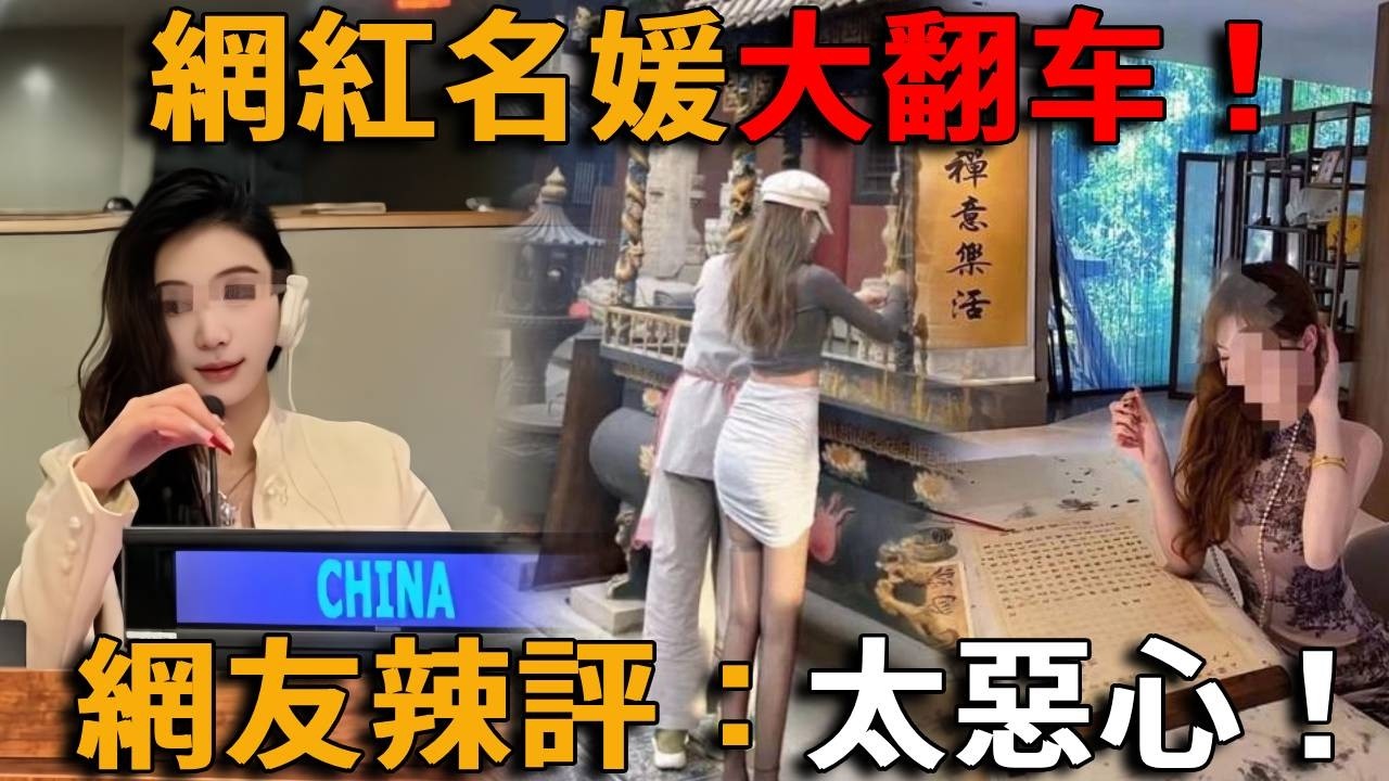 網紅名媛大翻车！188元就能出道聯合國，佛前秀大腿手術台穿黑絲，還有「特殊交易」爆感染…網友看後直言：太惡心！