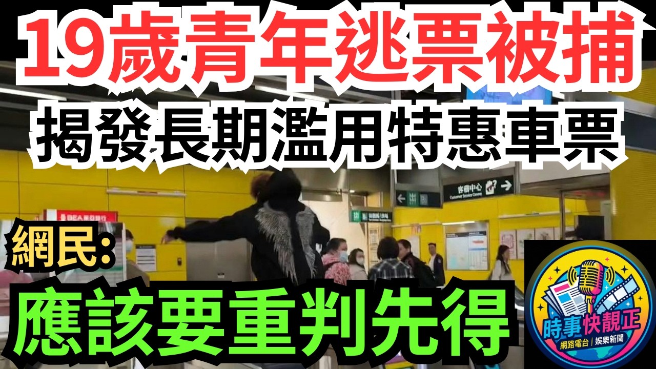 【19歲青年油塘站跳閘逃票被捕】揭發長期濫用特惠車票!為咗慳幾蚊車錢，搞到俾人拉、可能留案底，影響成世!應該要重判先得 #全城熱話 #網絡熱話 #社會時事 #社會熱話 #時事 #社會新聞 #民生