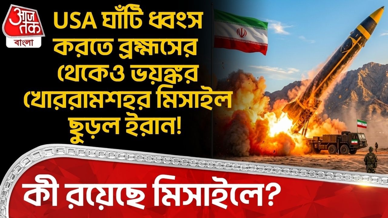 USA ঘাঁটি ধ্বংস করতে Brahmos র থেকেও ভয়ঙ্কর Khorramshahr Missile ছুড়ল Iran! কী রয়েছে মিসাইলে? WN