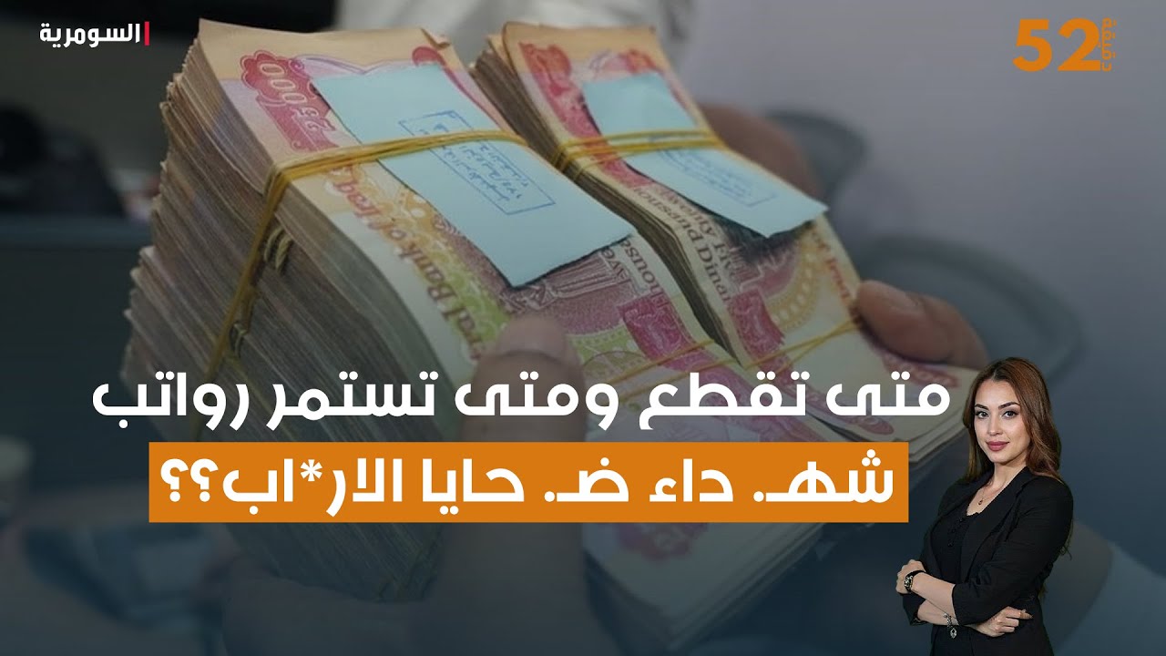 متى تقطع ومتى تستمر رواتب شهداء ضحايا الار*اب؟؟